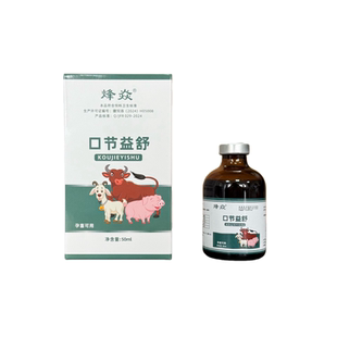 兽用口节益舒牛羊猪马口蹄五号用口蹄结节康预防一瓶50ML孕畜可用