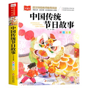 中国传统节日 注音版正版书二年级三年级一年级上册小学大语文课外阅读儿童传统文化的故事幼儿园故事书老师荐推6-7-8-9岁儿童读物