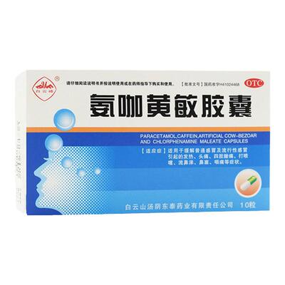 白云峰氨咖黄敏胶囊10粒/盒 感冒发热四肢酸痛打喷嚏流鼻涕咽痛