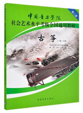 正版 古筝考级教材1-6级 中国音乐学院社会艺术水平考级全国通用教材第二套一至六级  林玲主编 中国青年出版社 音乐专业考试书籍