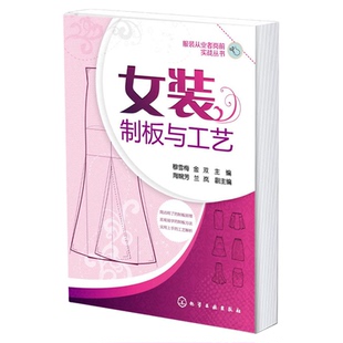 女装制板与工艺 服装裁剪书自学入门零基础 裁缝服装结构设计教程大全裁剪书籍服装入门缝纫服装造型学制版制作打版教材做衣服书籍