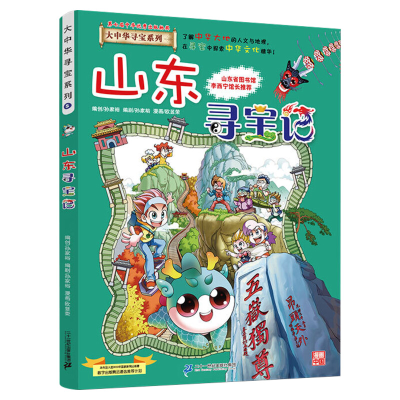 【正版山东寻宝记】大中华寻宝记全套书小学生课外阅读书籍动漫故事图书大中国地理科普连环画儿童大百科全书幼儿绘本科学漫画书