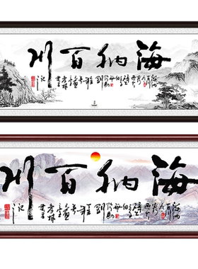海纳百川老板办公室企业装饰画