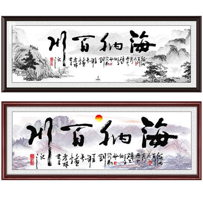 海纳百川老板办公室企业装饰画