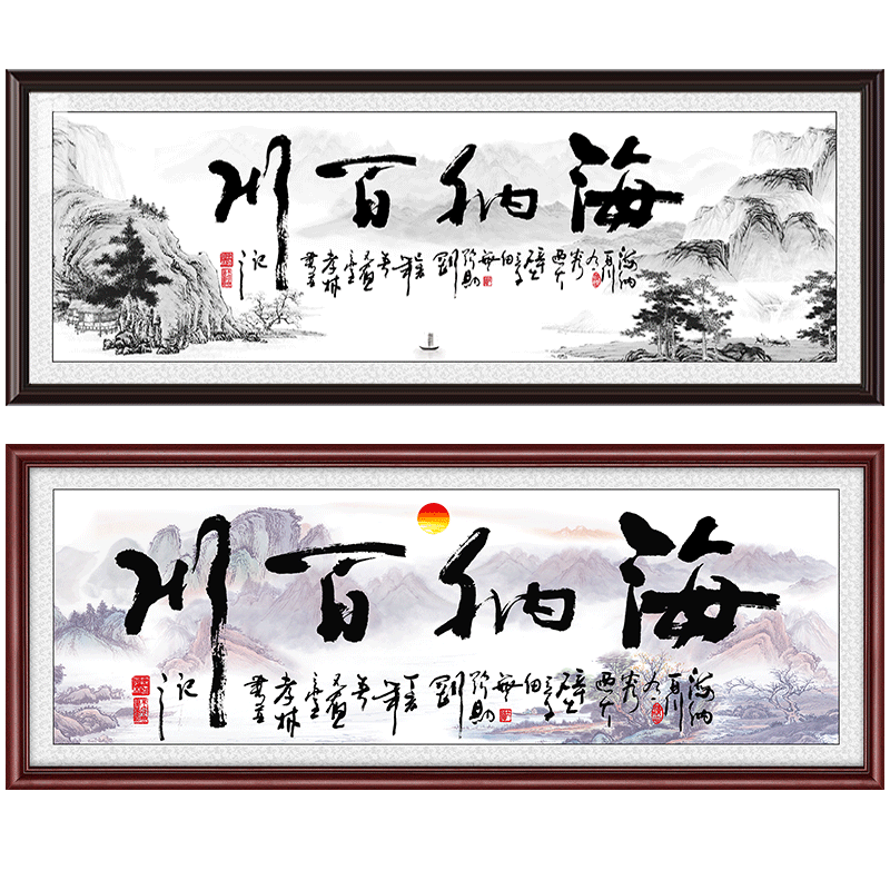 海纳百川实木框公司客厅有框画老板办公室大幅挂画企业装饰画字画