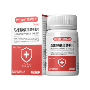 宠物用心脏病药马来酸依那普利片猫咪心脏肥大心衰药狗狗咳嗽气喘