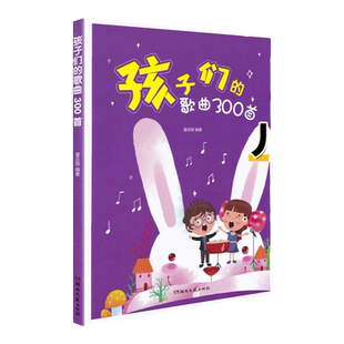 孩子们的歌曲300首夏志刚 幼儿园少年儿童小学生初学入门简谱声乐唱歌本中外儿童歌曲大全 湖南文艺出版社 儿童歌曲大全