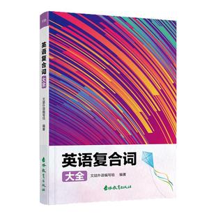 英语复合词大全 英语词汇大全学习英语拓展英语知识词汇拓展英语知识归纳提高英语词汇量拓展英语词汇学一个会三个