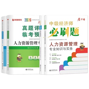 优路2026中级经济师章节同步练习题集册题库同步章节必刷题试题母题经济基础知识人力资源工商管理金融全国经济专业技术资格考试题