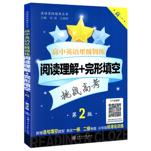 高中英语星级训练高一 英语阅读理解+完形填空第二版 高1年级第2版正版 高考新题型 上海交通大学出版社 高考英语阅读专项训练书
