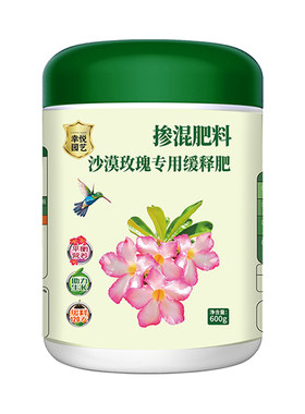 沙漠玫瑰专用肥料缓释肥促开花