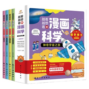 正版神奇宇宙之旅越看越想看的漫画科学儿童小学生课外科普百科书 太空追尾事件 太空的秘密 星球星座大揭秘 月亮之上科普百科读物