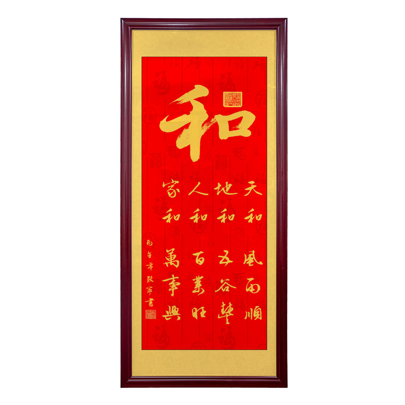 和字书房挂画字画客厅竖版装饰画办公室家和万事兴入户玄关字画