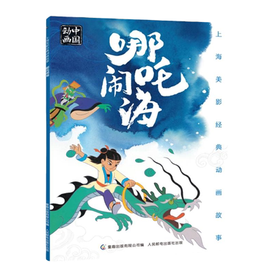 哪吒闹海绘本注音版