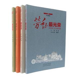 劳动赞歌 青少年劳动教育儿童文学中小学生课外读物劳动最伟大+最美丽+最光荣+最崇光劳动是一切成功的必经之路全系共4册韩震