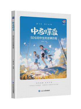 中考蝶变学园50位初中生的逆袭历程高考蝶变50位普通高中生得逆袭历程全国通用中考高考励志故事学渣逆袭初中高效学习方法破茧成蝶