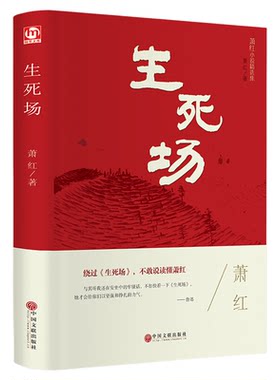 生死场 萧红正版原著 精装版原版书籍青少年版 青春文学20世纪中国现代文学的经典之一小城三月萧红全集