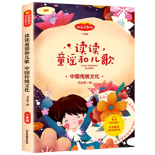 快乐读书吧读读童谣和儿歌一年级必读正版全套4册注音版配套人教版语文教材1年级上下册课外阅读书籍和大人一起读万物复书