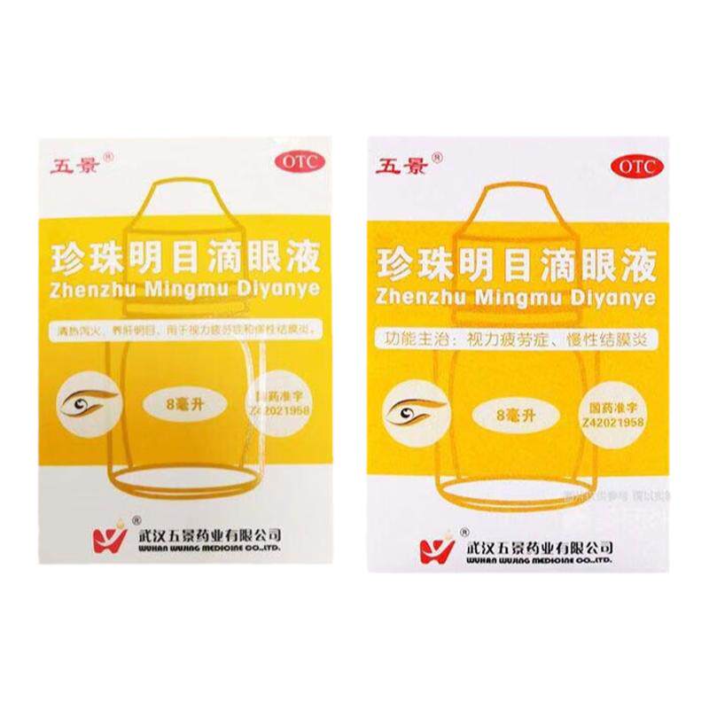【五景】珍珠明目滴眼液8ml*1支/盒