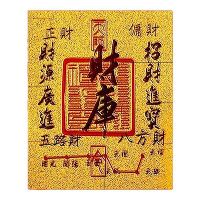 手机护身符开库五路财源招财进宝