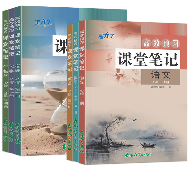 笔才子2026秋高效预习课堂笔记高中高一上册语文数学英语物理化学生物数学人教A版必修第一册课本教材帮伴学笔记教材全解读划重点