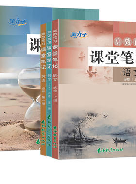 笔才子2026秋高效预习课堂笔记高中高一上册语文数学英语物理化学生物数学人教A版必修第一册课本教材帮伴学笔记教材全解读划重点