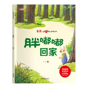 【获奖名家系列】金波儿童成长暖心教育绘本胖嘟嘟回家培养孩子美好品格3-8岁儿童成长启蒙教育绘本图画书宝宝睡前故事书亲子读物