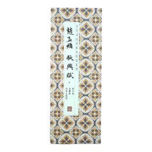 【折页】赵孟頫：秋兴赋 原大高清长卷行书法字帖 毛笔经折装碑帖