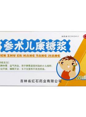 [红石]参术儿康糖浆10ml*10瓶/盒