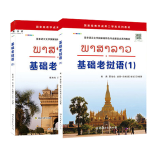 基础老挝语1+2 黄勇著 自学老挝语入门初级教材 大学老挝语教材 高校老挝语学生学习书籍教材 初级老挝语学习用书 正版