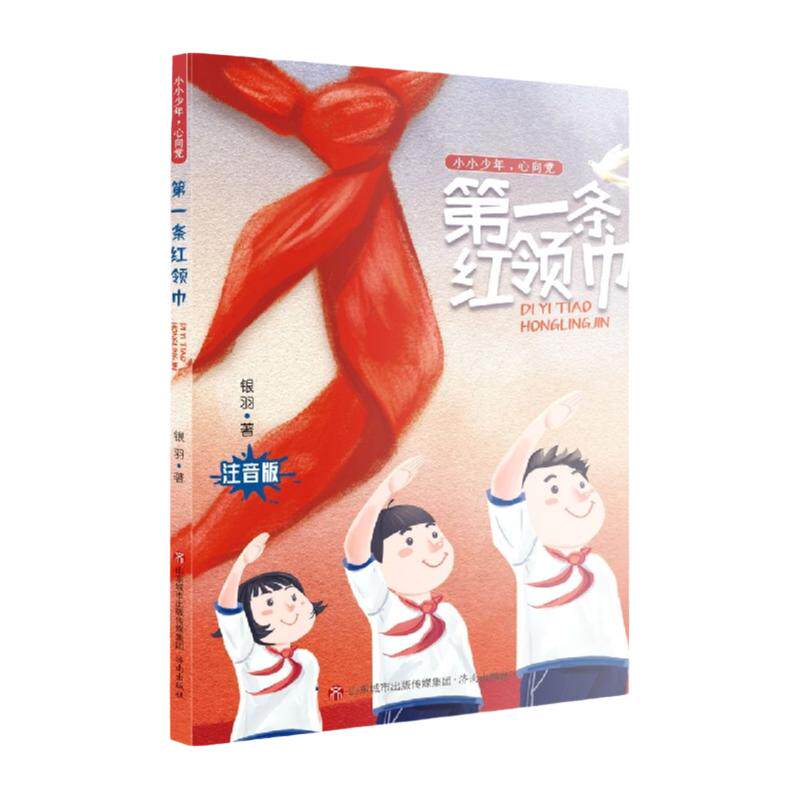 第一条红领巾(注音版)/小小少年心向党 探寻中国第一个戴红领巾的先烈的故事，让孩子成长为优秀少先队员 爱国主义历史 博库网