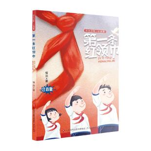 第一条红领巾(注音版)/小小少年心向党 探寻中国第一个戴红领巾的先烈的故事,让孩子成长为优秀少先队员 爱国主义历史 博库网