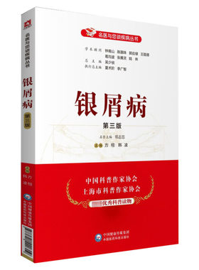 银屑病 第三版第3版 名医与您谈疾病丛书 皮癣银屑病临床诊断治疗护理 医生患者家属阅读书籍皮肤科科普 中国医药科技出版社 正版