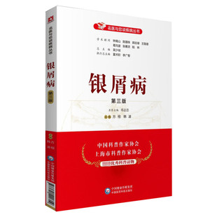 银屑病 第三版第3版 名医与您谈疾病丛书 皮癣银屑病临床诊断治疗护理 医生患者家属阅读书籍皮肤科科普 中国医药科技出版社 正版