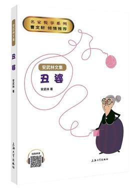 丑婆书安武林文集小学生三年级