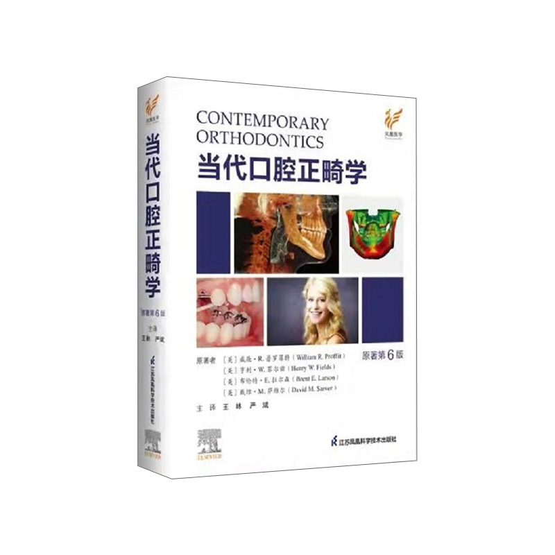 当代口腔正畸学原著第六版