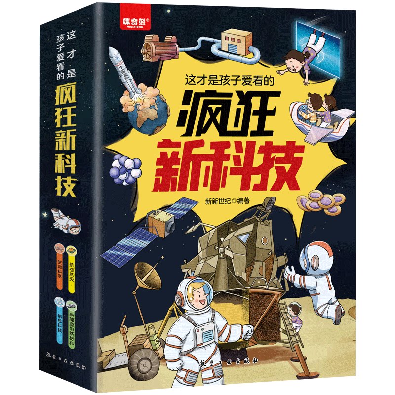 这才是孩子爱看的疯狂新科技