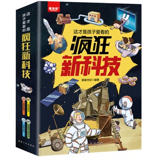 【官方正版】这才是孩子爱看的疯狂新科技 科普类漫画书航空航天儿童生命科学百科全书新能源与新材料小学生阅读课外绘本数理化 LJ