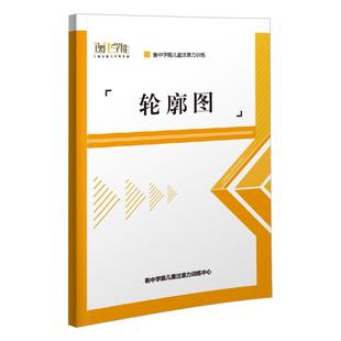 衡中学能儿童提高专注力训练轮廓图注意力教具神器精细动作卡