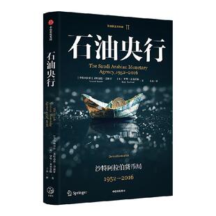石油央行 沙特阿拉伯货币局 1952—2016 艾哈迈德巴纳菲 罗⾥麦克劳德 于杰著 从沙特央行的角度看石油美元机制 中信出版社图书
