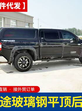 13-21款坦途皮卡改装1794 tundra皮卡车玻璃钢带行李条平顶后箱盖