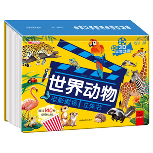 世界动物电影剧场3D立体正版书籍自然揭秘系列儿童科普立体书学生百科全书幼儿启蒙早教认知绘本翻翻书故事书看图片认动物科普书