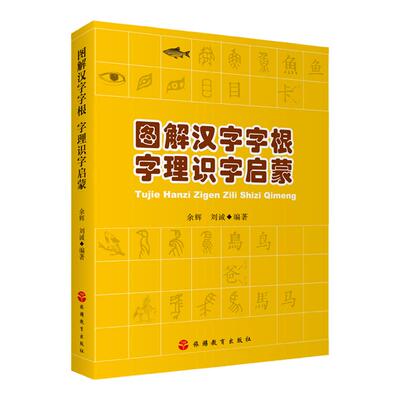 图解汉字启蒙汉字启蒙