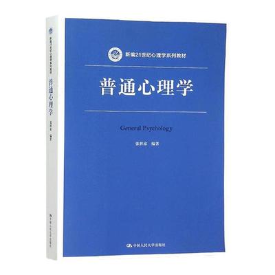 普通心理学（新编21世纪心理学系列教材） 张积家 著 中国人民大学出版社