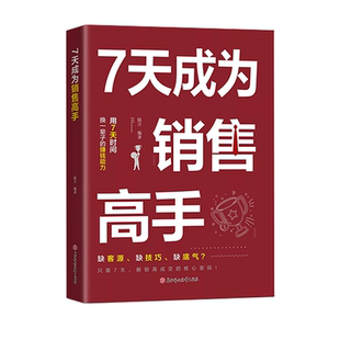 【官方正版】7天成为销售高手 解锁高成交的核心密码成为销售高手 具有一整套销售进阶路径 技巧指导杜绝误区的实战指南