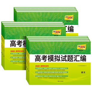 2026天利38套新教材高考模拟试题汇编38+10语文数学英语物理化学生物政治历史地理基础提升拓展冲刺高三总复习模拟试卷测试题高考