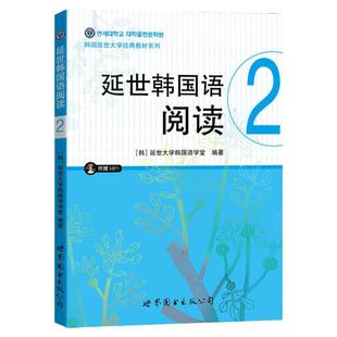 正版 延世韩国语阅读2(含MP3一张)延世韩国语大学韩语教材 延世韩国语配套阅读 韩国原版引进 基础韩语阅读学习书籍 韩语基础
