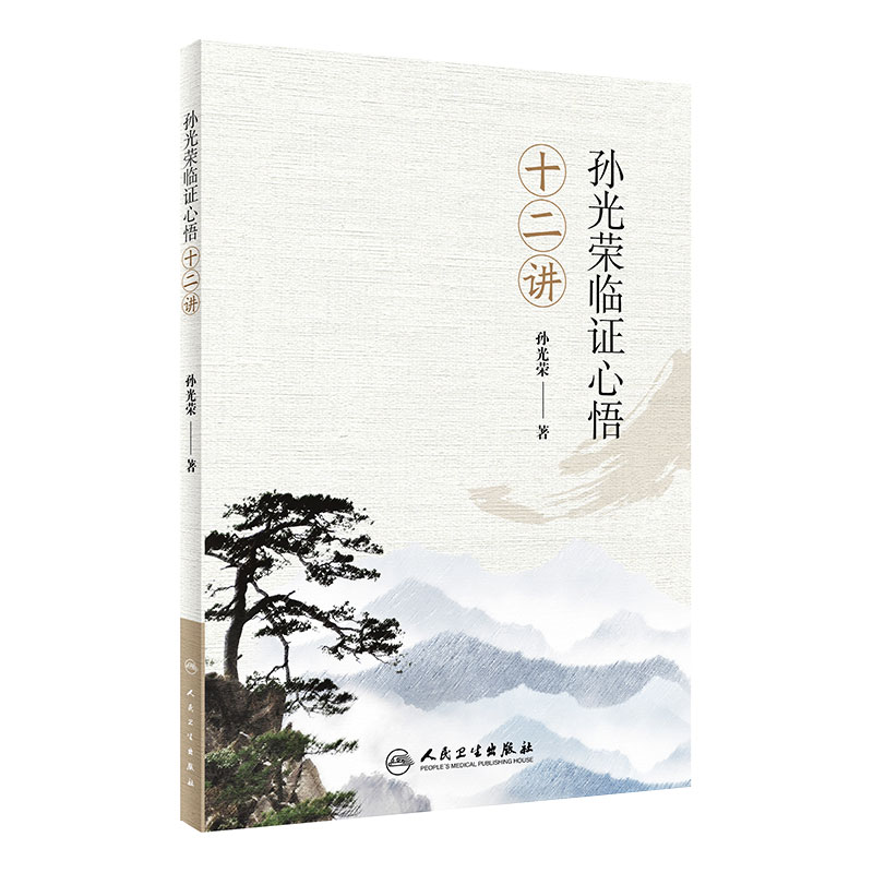 孙光荣临证心悟十二讲 中医参考书籍 临证经验体会 护正防邪 存正抑邪 扶正祛邪 孙光荣著 人民卫生出版社 9787117296793