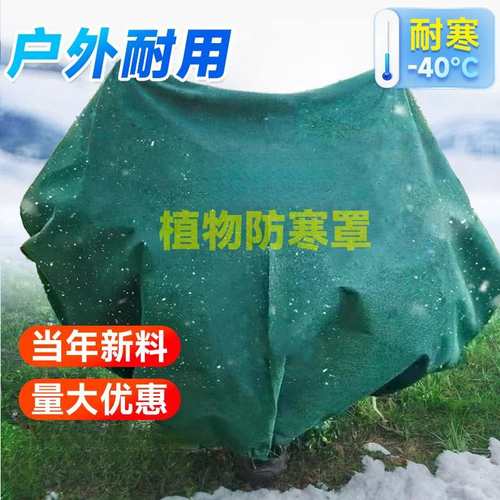 植物防寒罩果树越冬保暖罩室外冬天保护布花卉树木过冬防冻保温罩