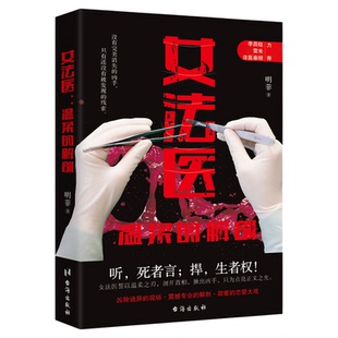 正版女法医：温柔的解剖 推理悬疑爱好者逻辑控 李昌钰+雷米+法医秦明力荐烧脑凶案 专业解剖沉浸式破解正义谜题 凶案推理高能反转